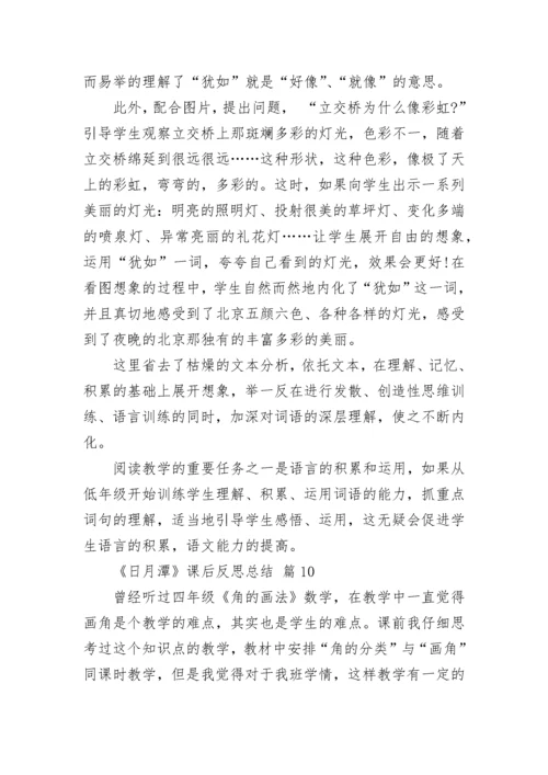 《日月潭》课后反思总结.docx