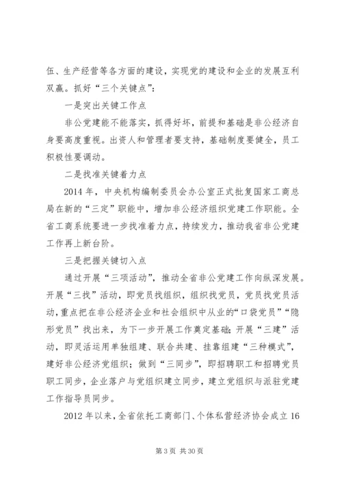 全省工商系统推进非公党建工作综述.docx