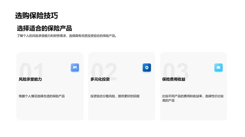 保险理财成功攻略PPT模板