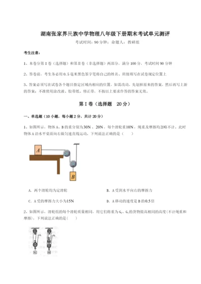 湖南张家界民族中学物理八年级下册期末考试单元测评练习题（含答案详解）.docx