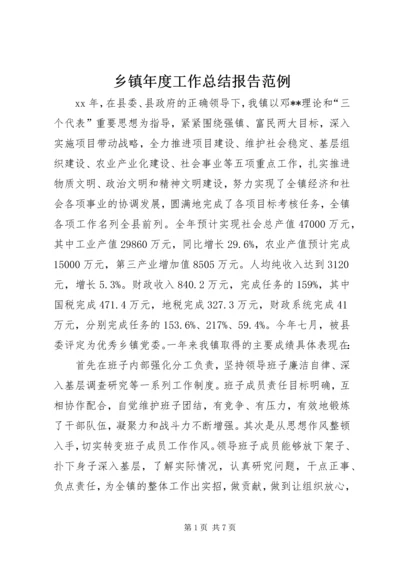 乡镇年度工作总结报告范例.docx