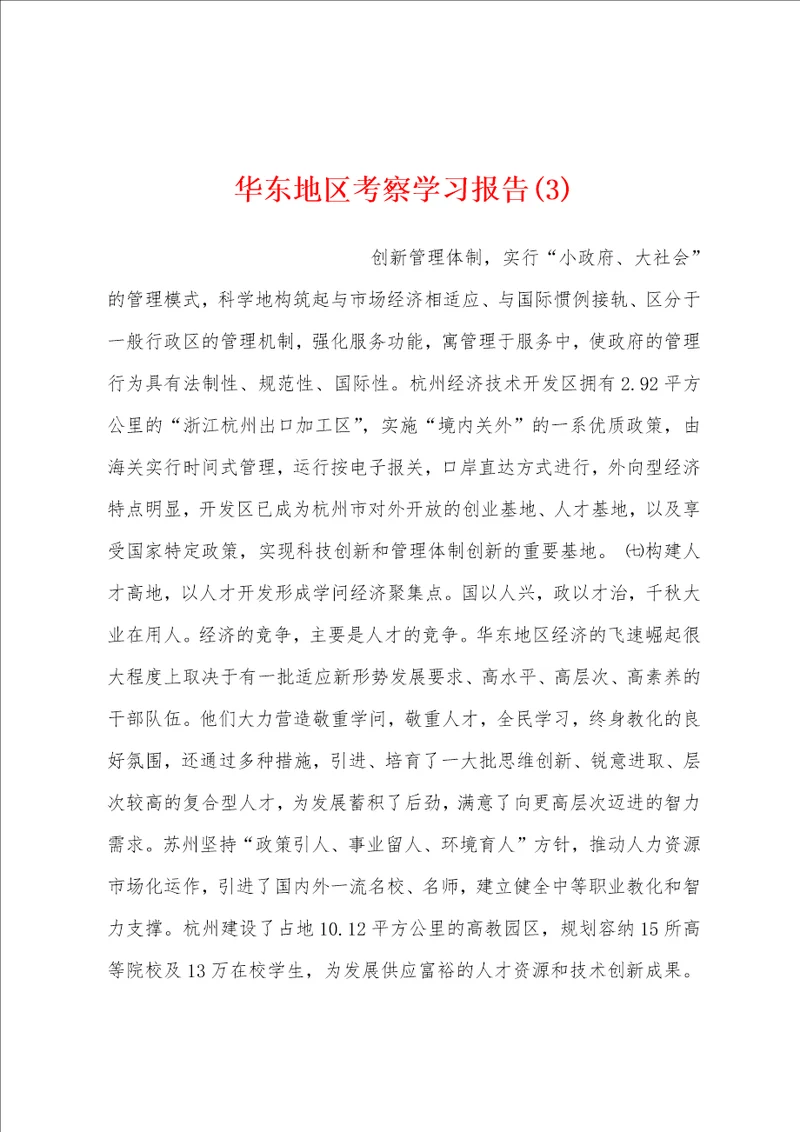 华东地区考察学习报告3
