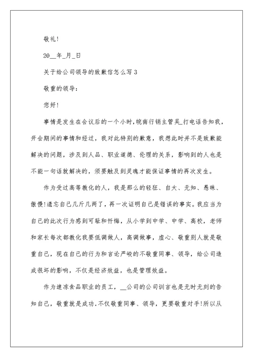 关于给公司领导的道歉信怎么写