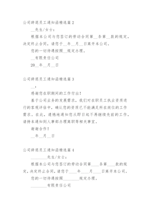 公司辞退员工通知函.docx