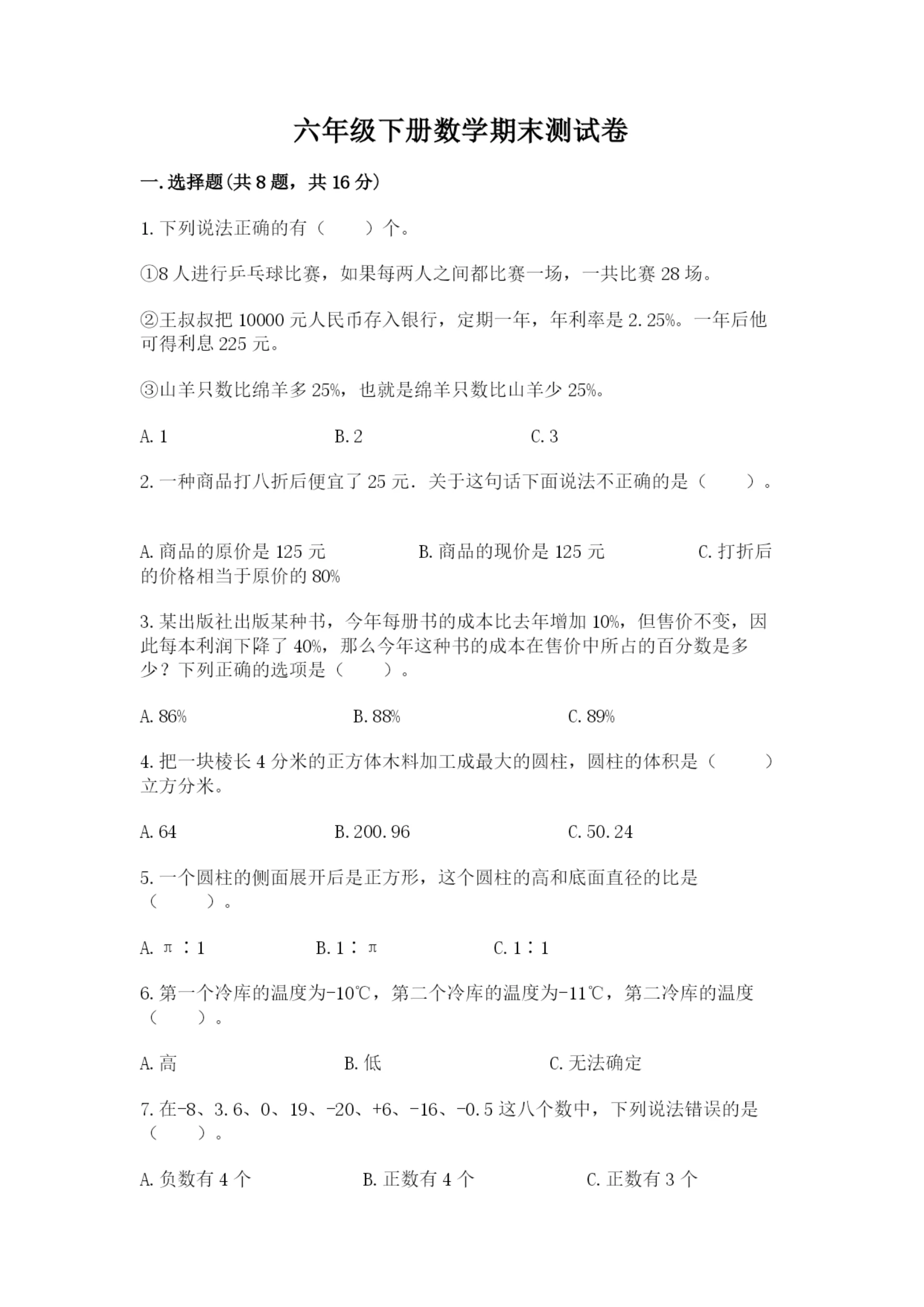 六年级下册数学期末测试卷及答案(夺冠系列).docx