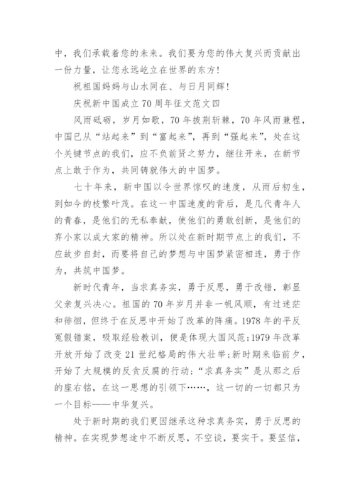 庆祝新中国成立70周年征文范文.docx