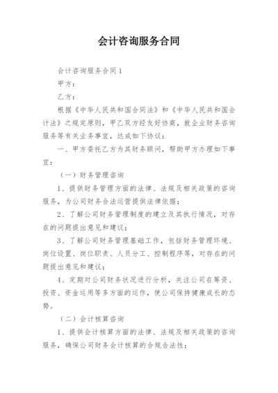 会计咨询服务合同.docx