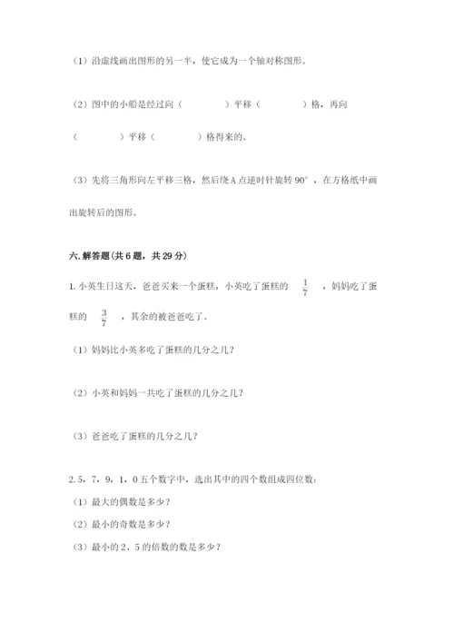 人教版数学五年级下册期末测试卷附参考答案【培优a卷】.docx