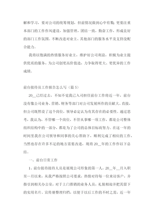 前台接待员工作报告怎么写7篇.docx