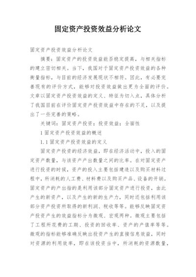 固定资产投资效益分析论文.docx