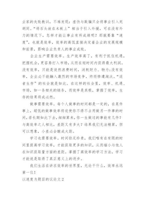 以速度为题目的议论文.docx