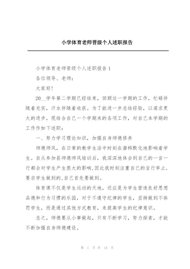 小学体育老师晋级个人述职报告.docx