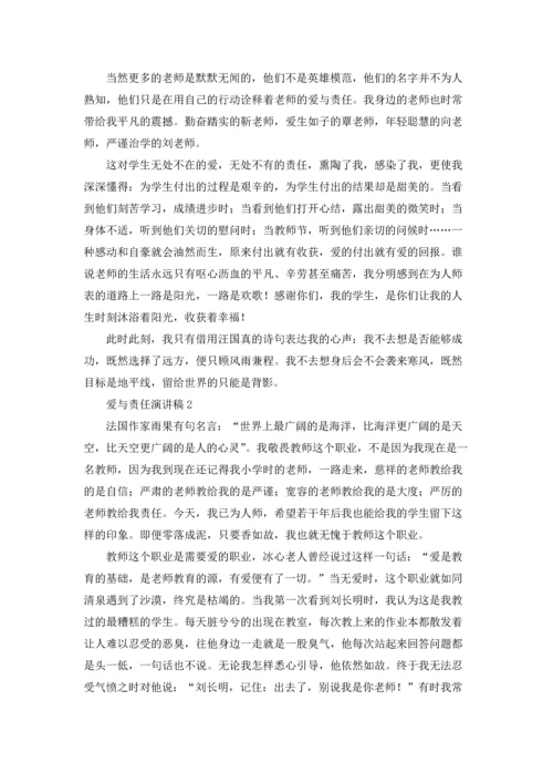 爱与责任演讲稿.docx