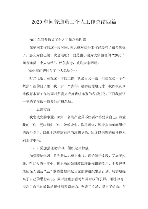 2020车间普通员工个人工作总结四篇