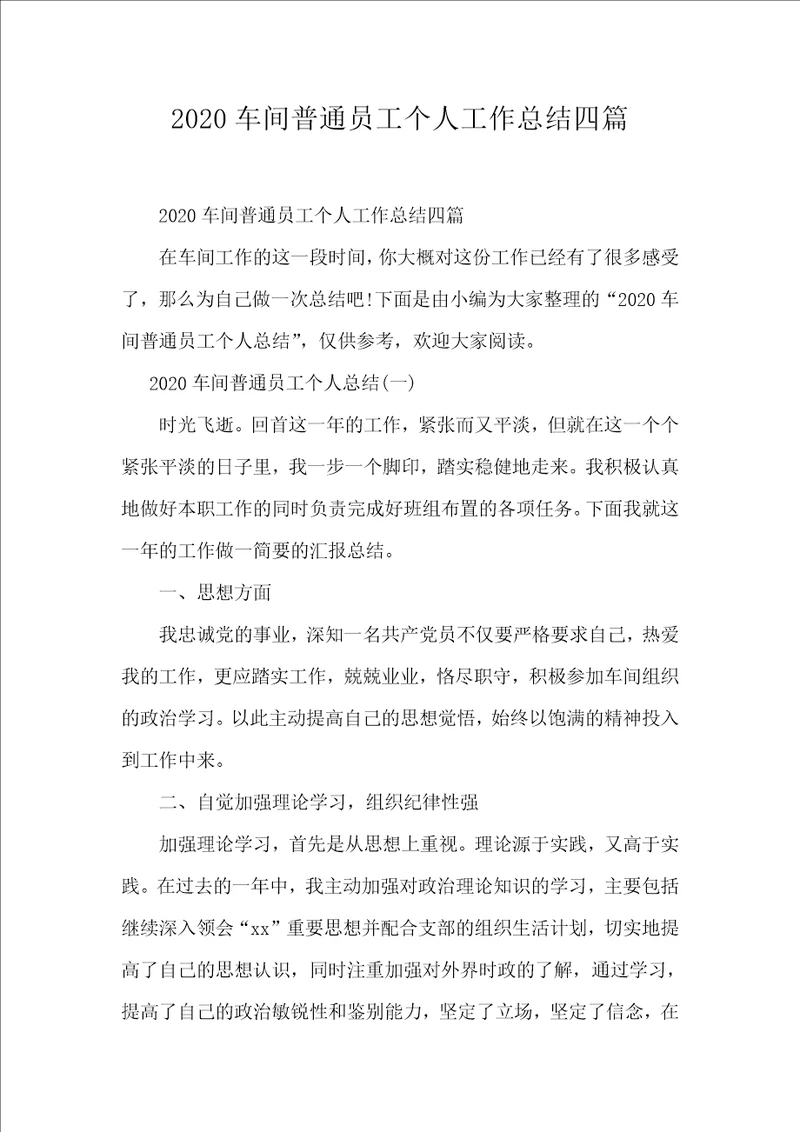 2020车间普通员工个人工作总结四篇