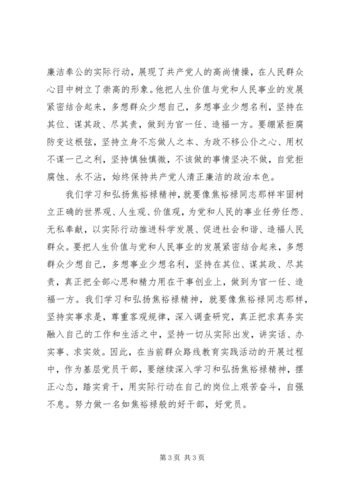 基层干部学习弘扬焦裕禄精神心得体会 (5).docx