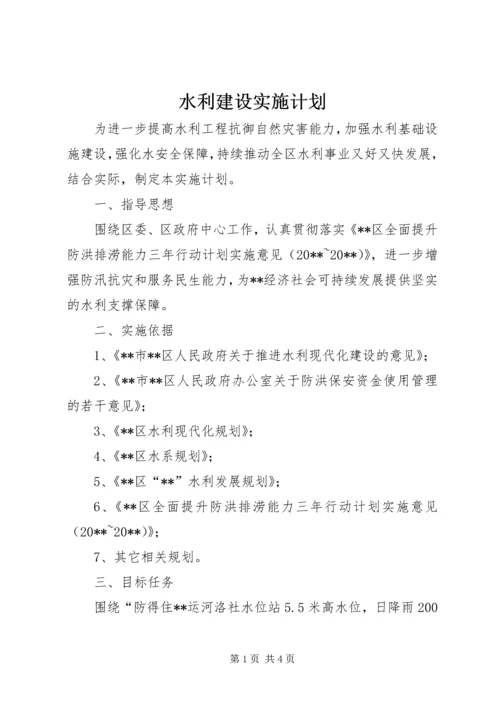 水利建设实施计划.docx