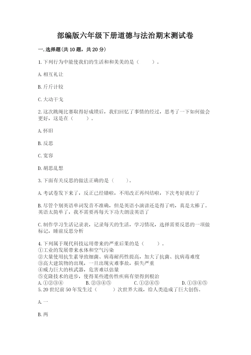 部编版六年级下册道德与法治期末测试卷及1套参考答案.docx