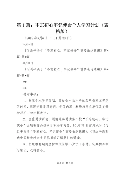 第1篇：不忘初心牢记使命个人学习计划（表格版）.docx