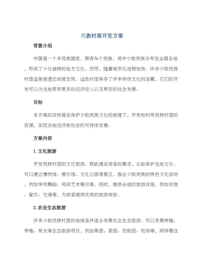 民族村落开发方案.docx