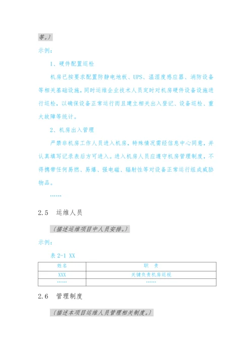 软件系统运维专项方案模板.docx