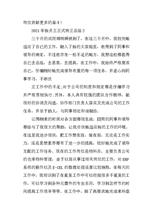 2021年新员工正式转正总结5篇