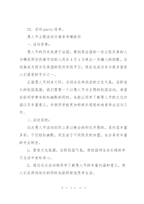 愚人节主题活动方案参考模板.docx