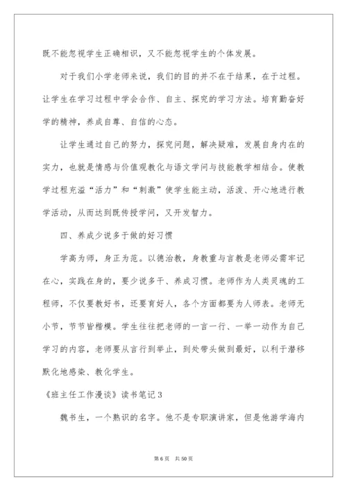 《班主任工作漫谈》读书笔记_1.docx