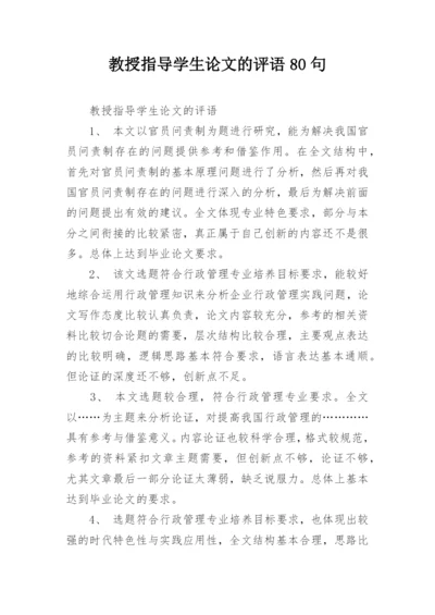 教授指导学生论文的评语80句.docx