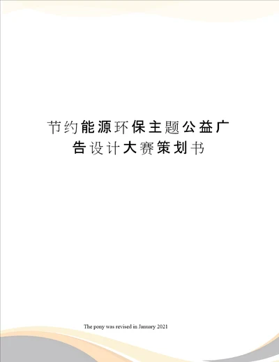 节约能源环保主题公益广告设计大赛策划书