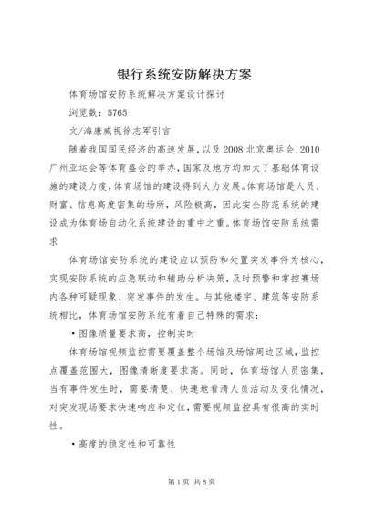 银行系统安防解决方案 (2).docx