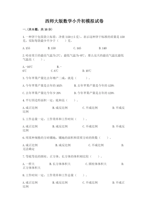 西师大版数学小升初模拟试卷及参考答案（名师推荐）.docx