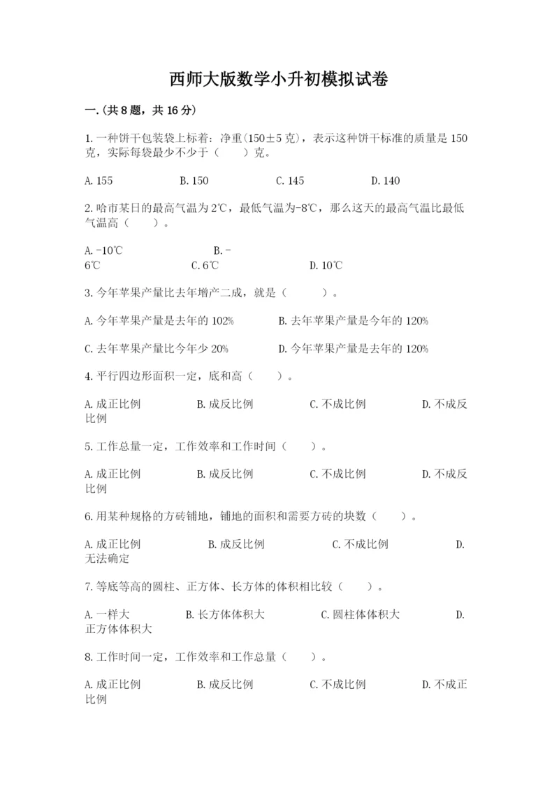 西师大版数学小升初模拟试卷及参考答案（名师推荐）.docx