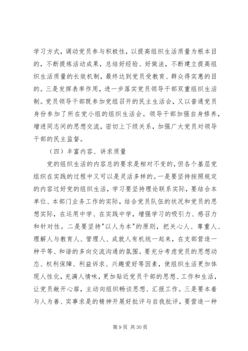 提高党组织生活质量的问题研究.docx