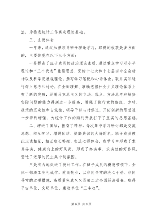 统计局领导班子学习总结和学习计划 (2).docx