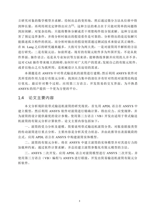 带式输送机滚筒的有限元分析及二次开发