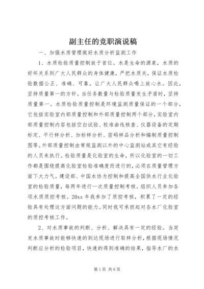 副主任的竞职演说稿.docx