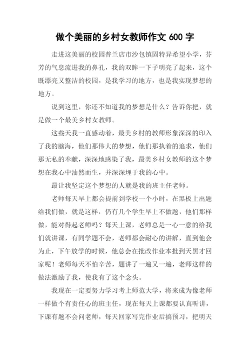 做个美丽的乡村女教师作文600字.docx