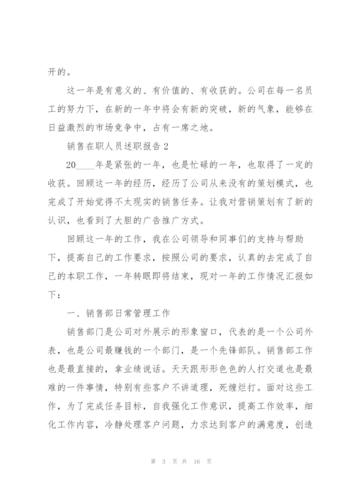 销售在职人员述职报告.docx