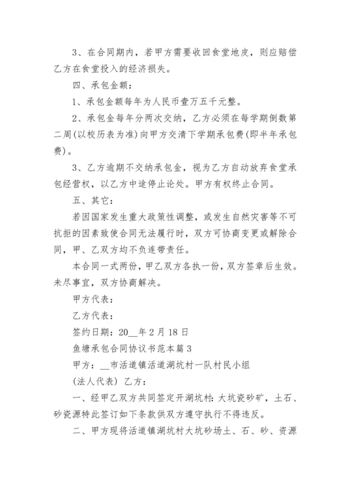 鱼塘承包合同协议书范本5篇（通用）.docx