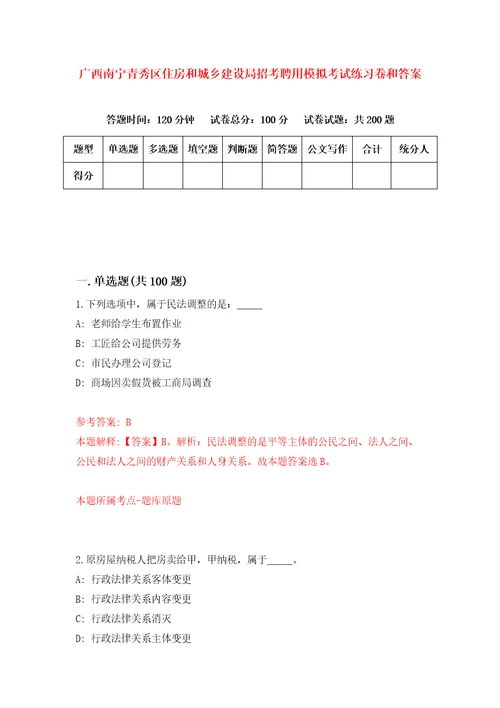 广西南宁青秀区住房和城乡建设局招考聘用模拟考试练习卷和答案第9套