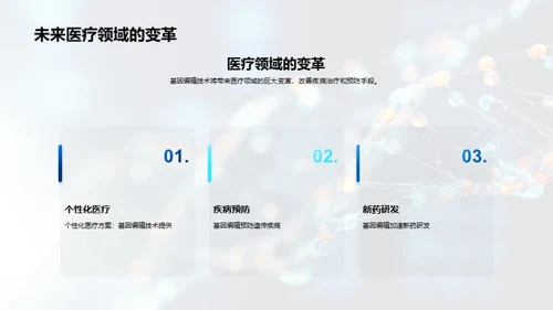 基因革新：未来医疗新篇章