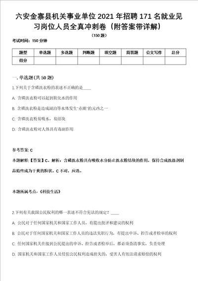 六安金寨县机关事业单位2021年招聘171名就业见习岗位人员全真冲刺卷第十一期附答案带详解