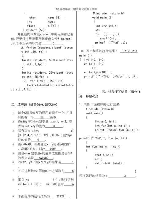 C语言程序设计期末考试试题及答案.docx