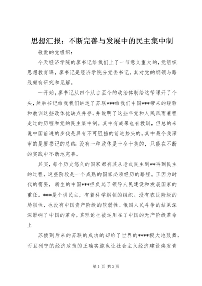 思想汇报：不断完善与发展中的民主集中制.docx