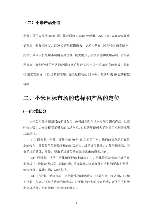 手机营销策划与实施报告