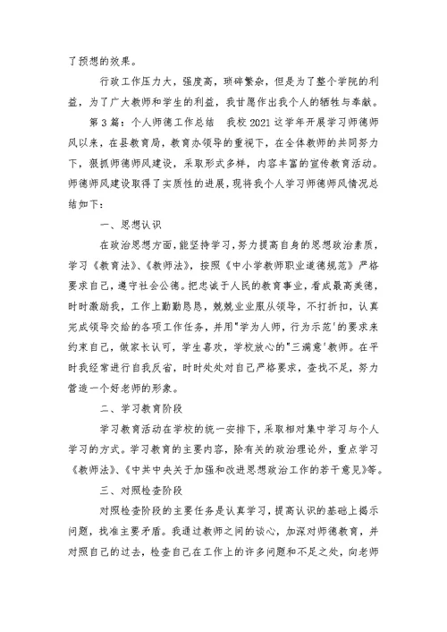 师德个人经验总结