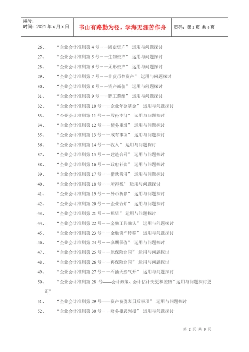 XXXX届会计学专业毕业论文选题一览表-EthanFr.docx