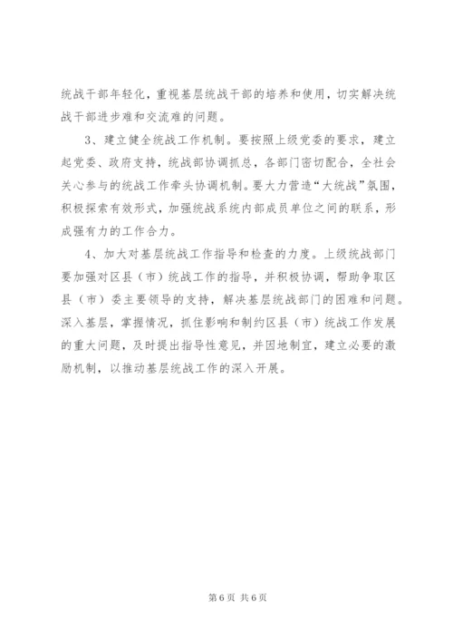 做好基层统战工作的研究 (5).docx