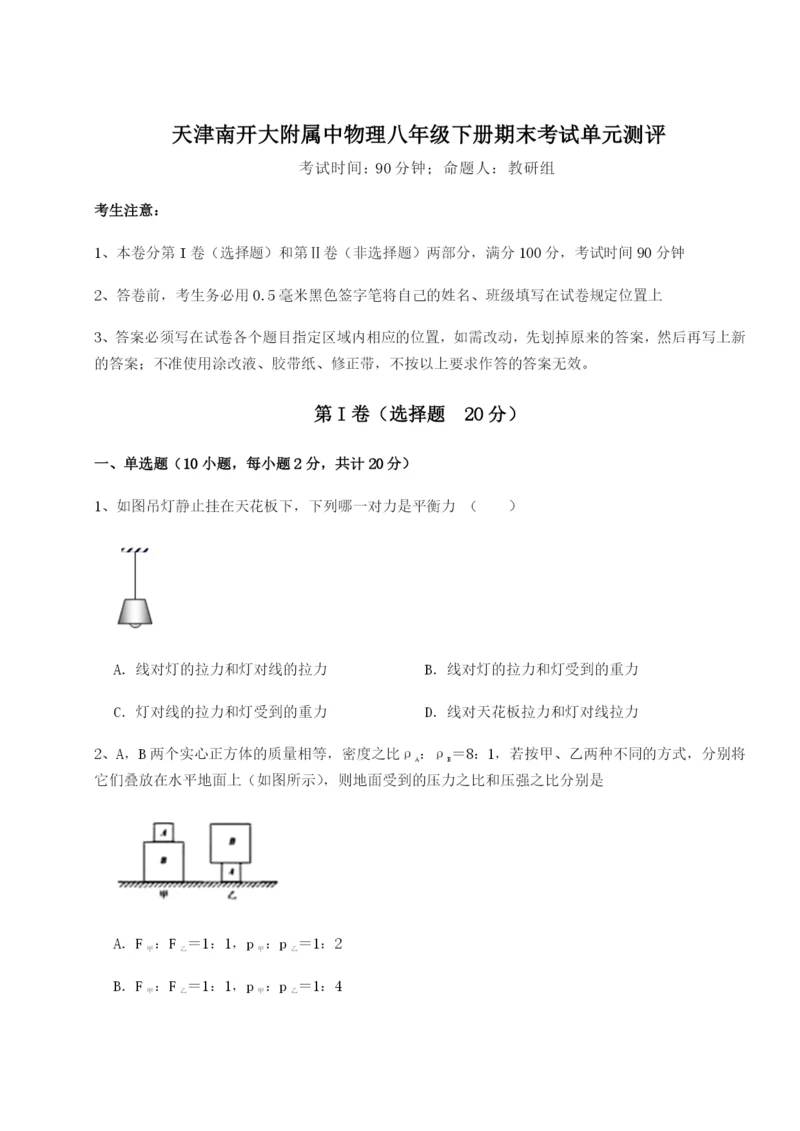 小卷练透天津南开大附属中物理八年级下册期末考试单元测评试题（解析卷）.docx